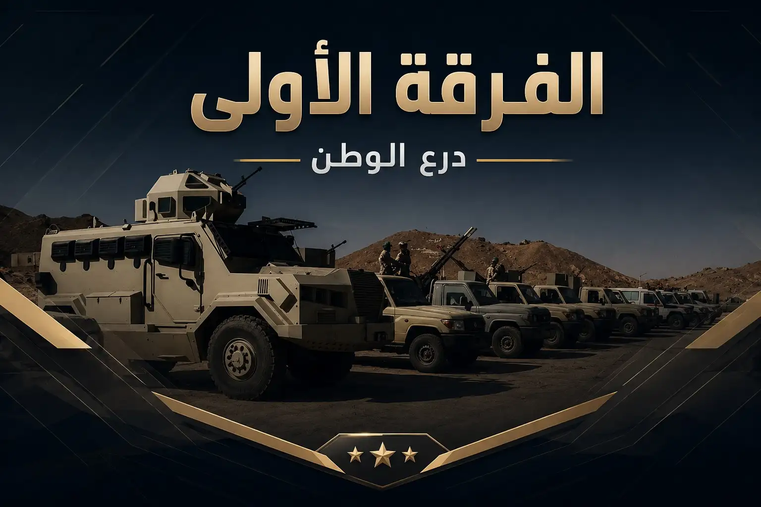 الفرقة الأولى درع الوطن (15)