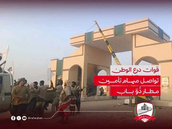 قوات درع الوطن وألوية العمالقة الجنوبية تواصل تأمين مطار ذوّ باب ضمن عملية “فجر اليمن” 1792086291450
